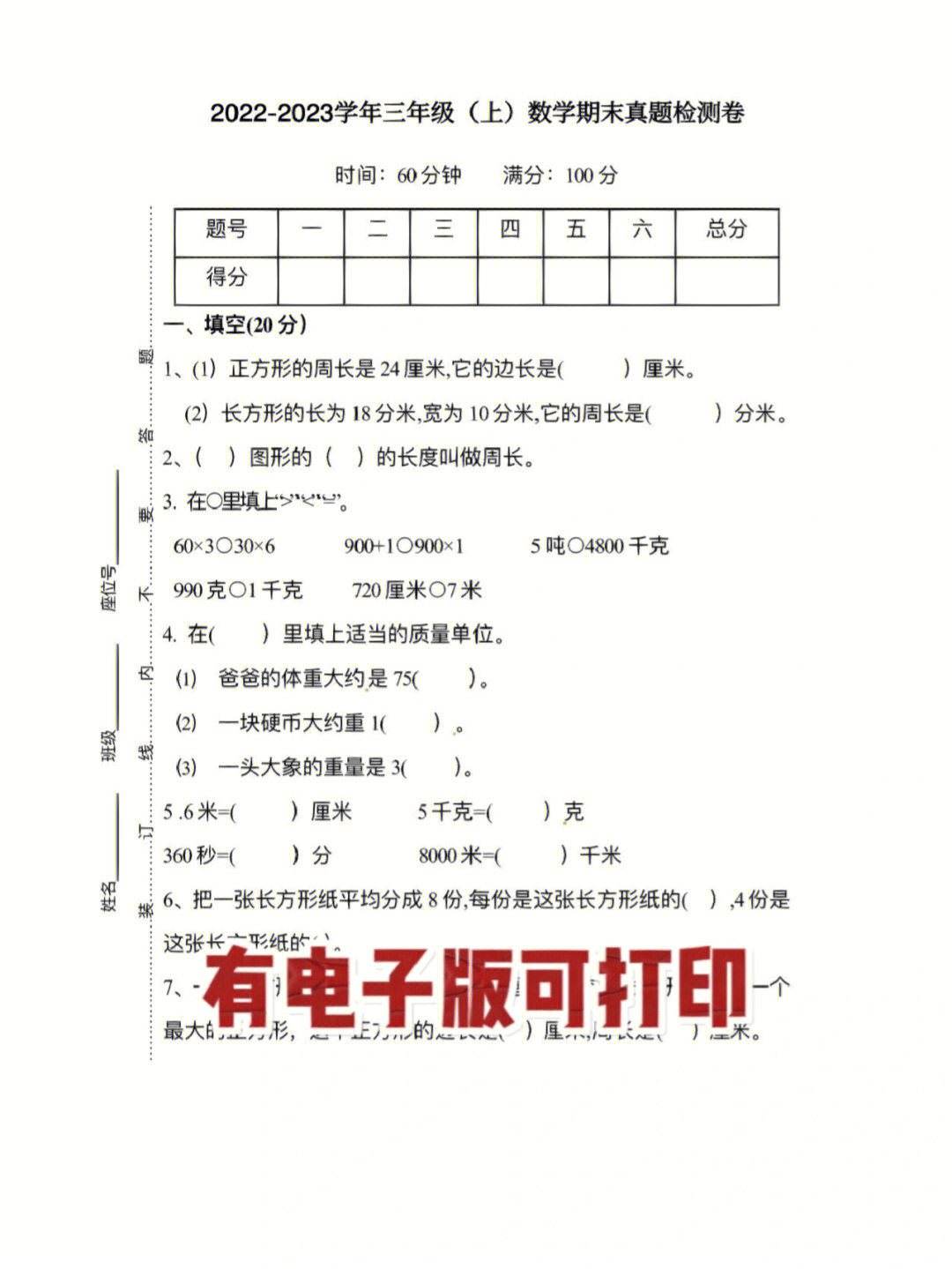 三年级数学期末检测试题