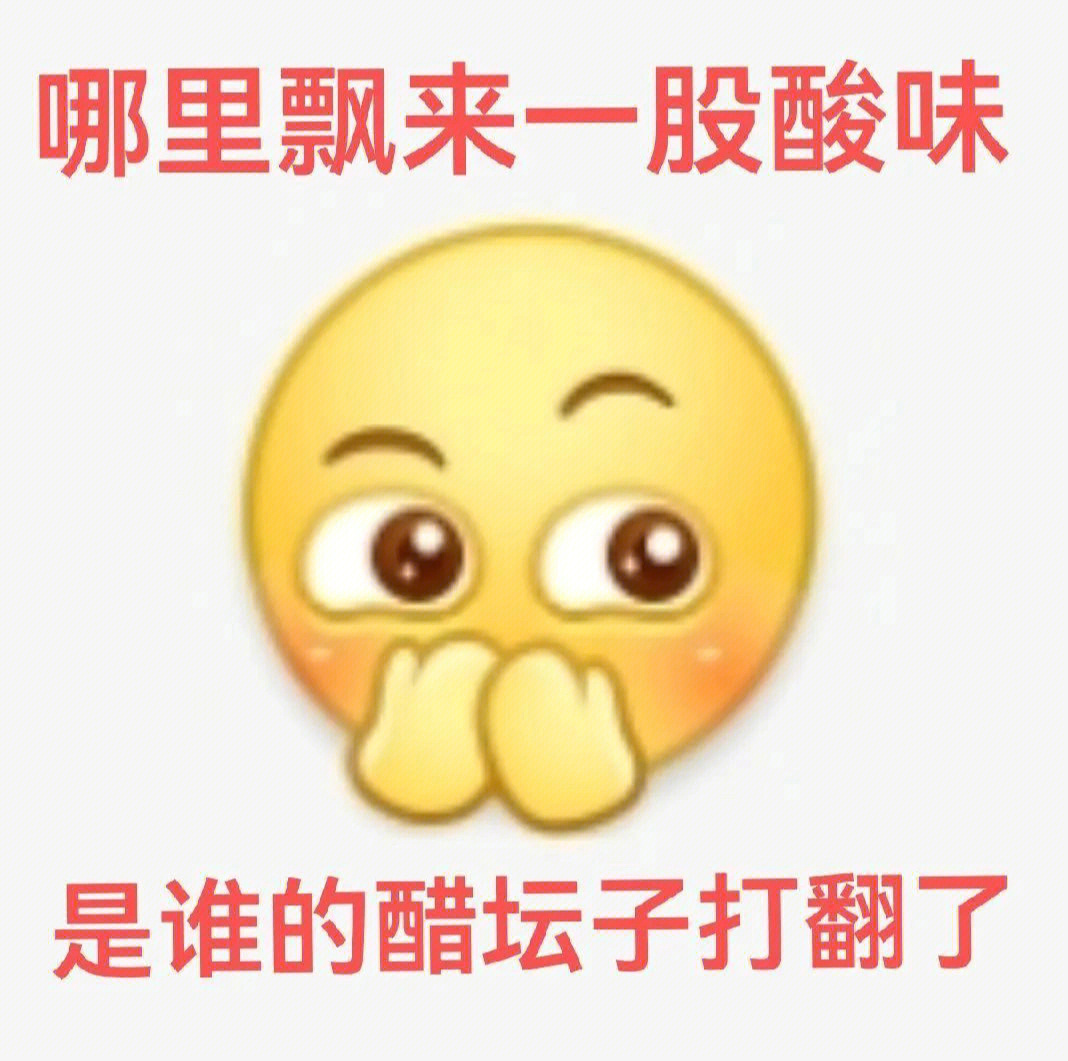 抱着醋坛子的表情包图片