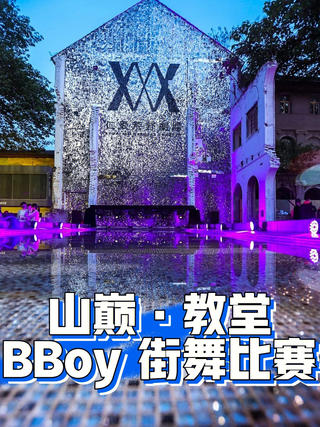 重庆28支街舞队教堂下的bboy斗舞