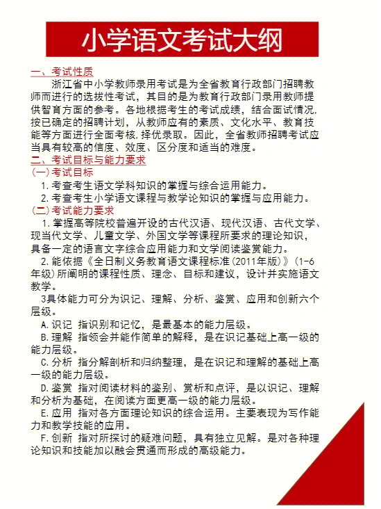 该怎么复习,废话不多说,双手奉上浙江省教师招聘考试小学语文考试大纲