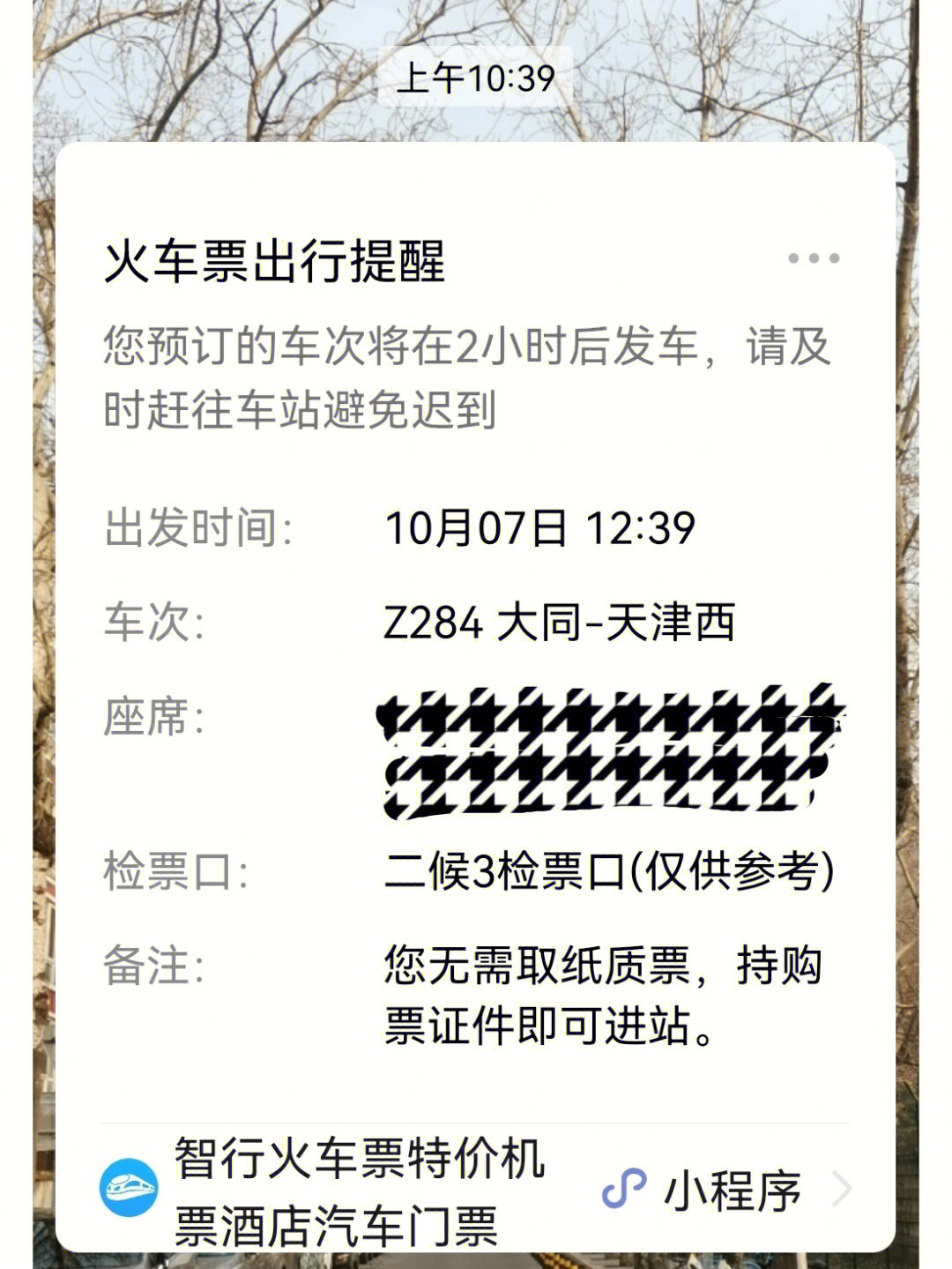 智行与12306退票不同步吗?