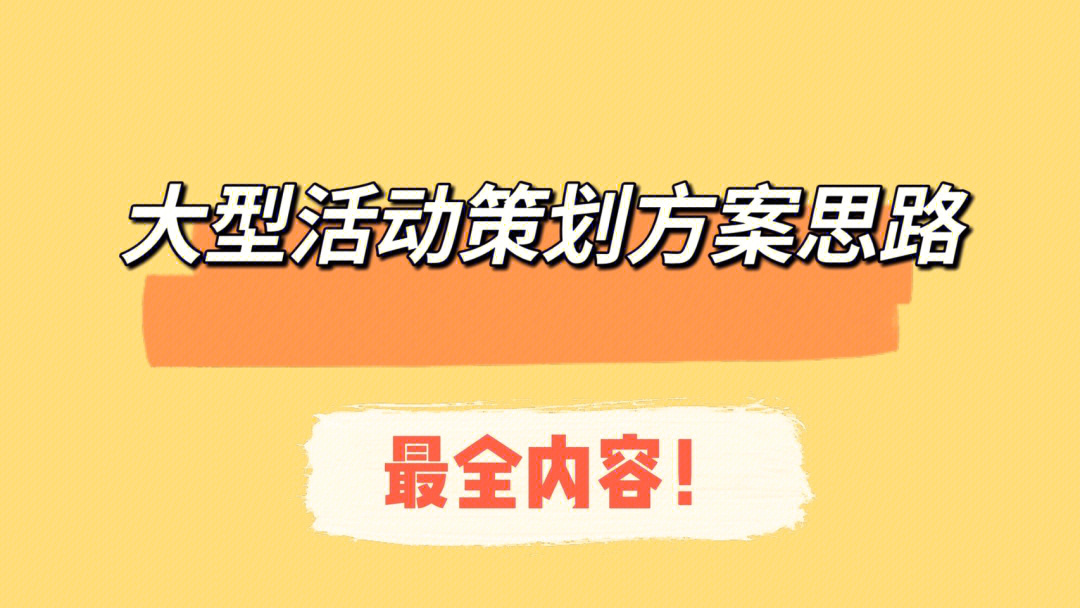 干货大型活动策划方案思路看这里