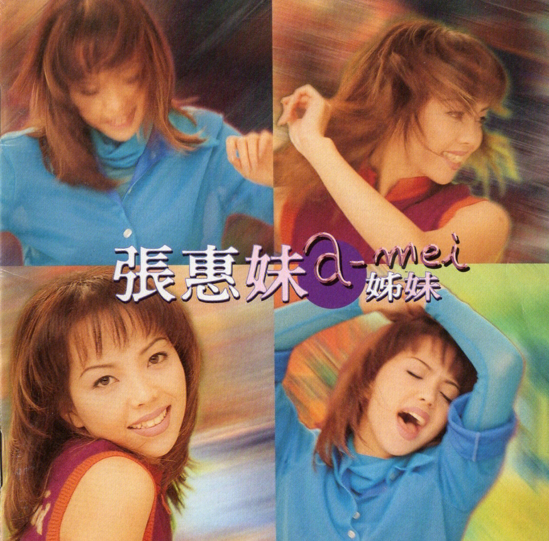 张惠妹是我喜欢的第一个流行歌手 小时候山东电视台常播早期的几首mv