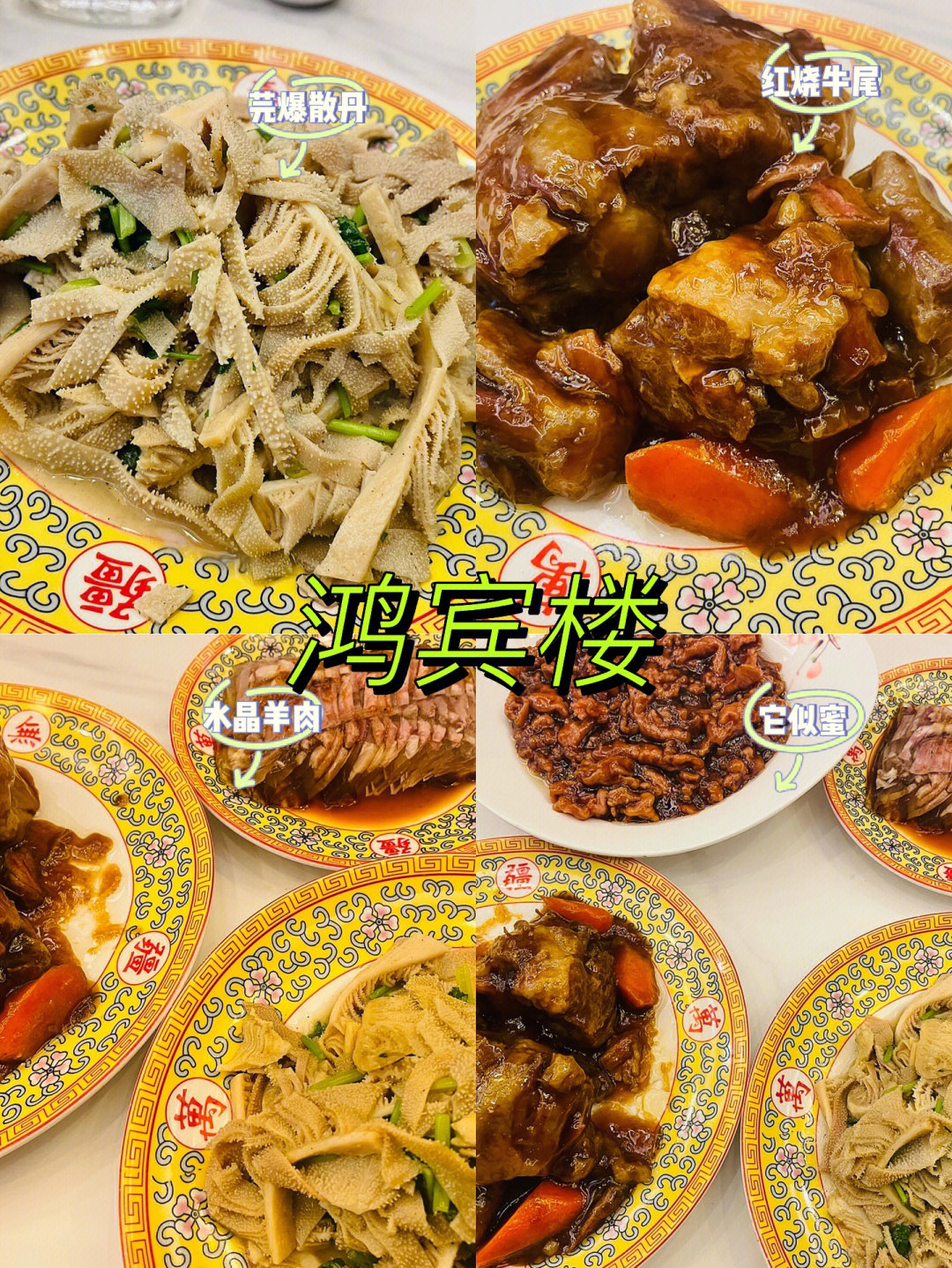 北京鸿宾楼饭庄菜单图片