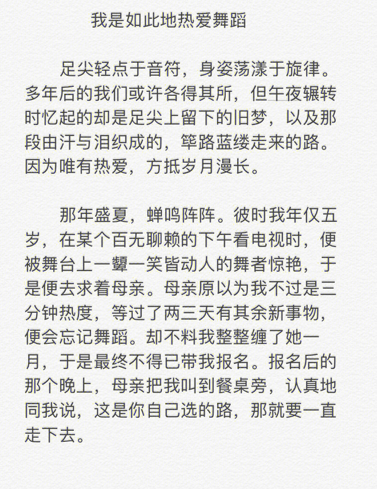 我是如此地热爱舞蹈写出心中所爱