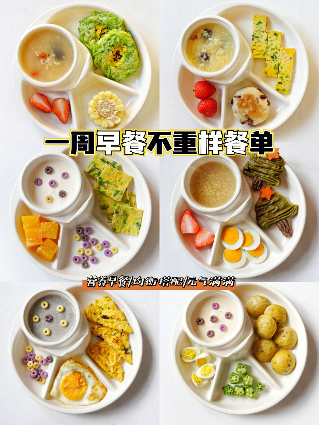 小学生一周食谱 早餐图片