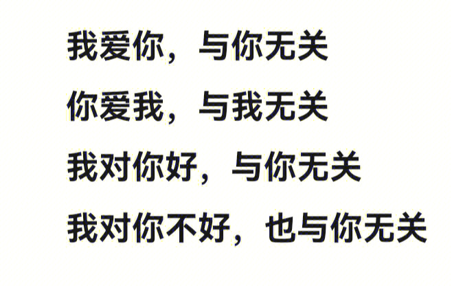 我的一切都与你无关,你的一切也与我无关,所以请停止因为他人的看法和