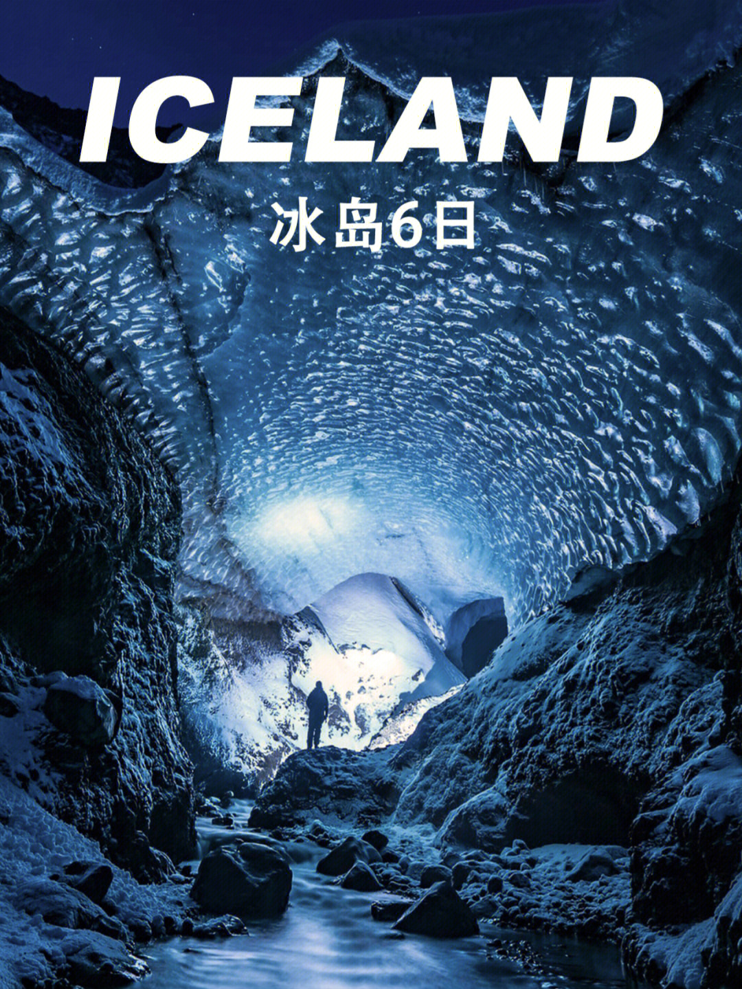 94这里是一个蓝色的世界,冰岛的冰之所以会是蓝色的,是因为冰的硬度