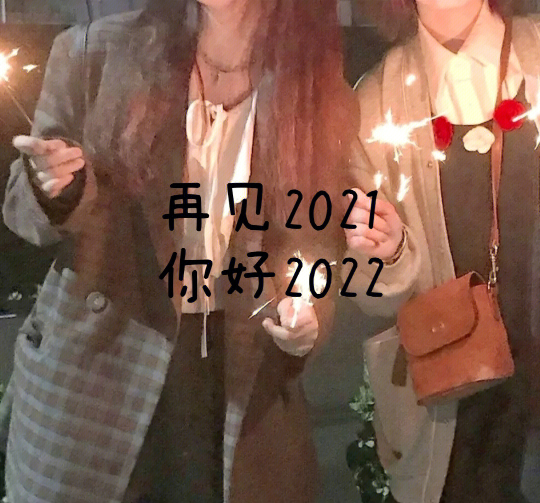 再见2021你好2022