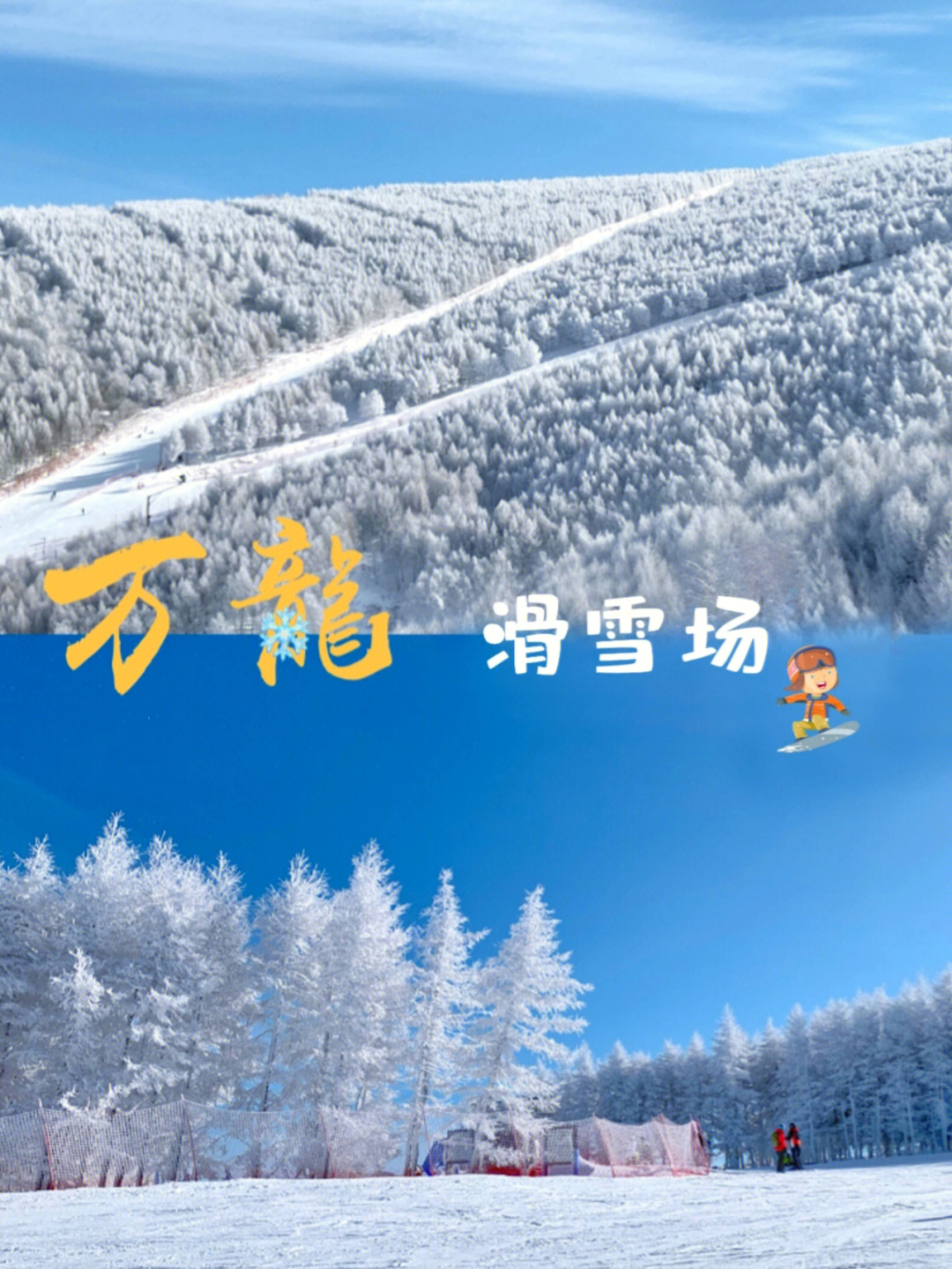 万龙滑雪场雪道介绍图片