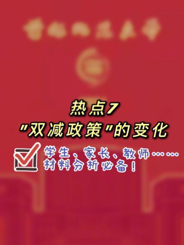 教育双减政策分析图片图片