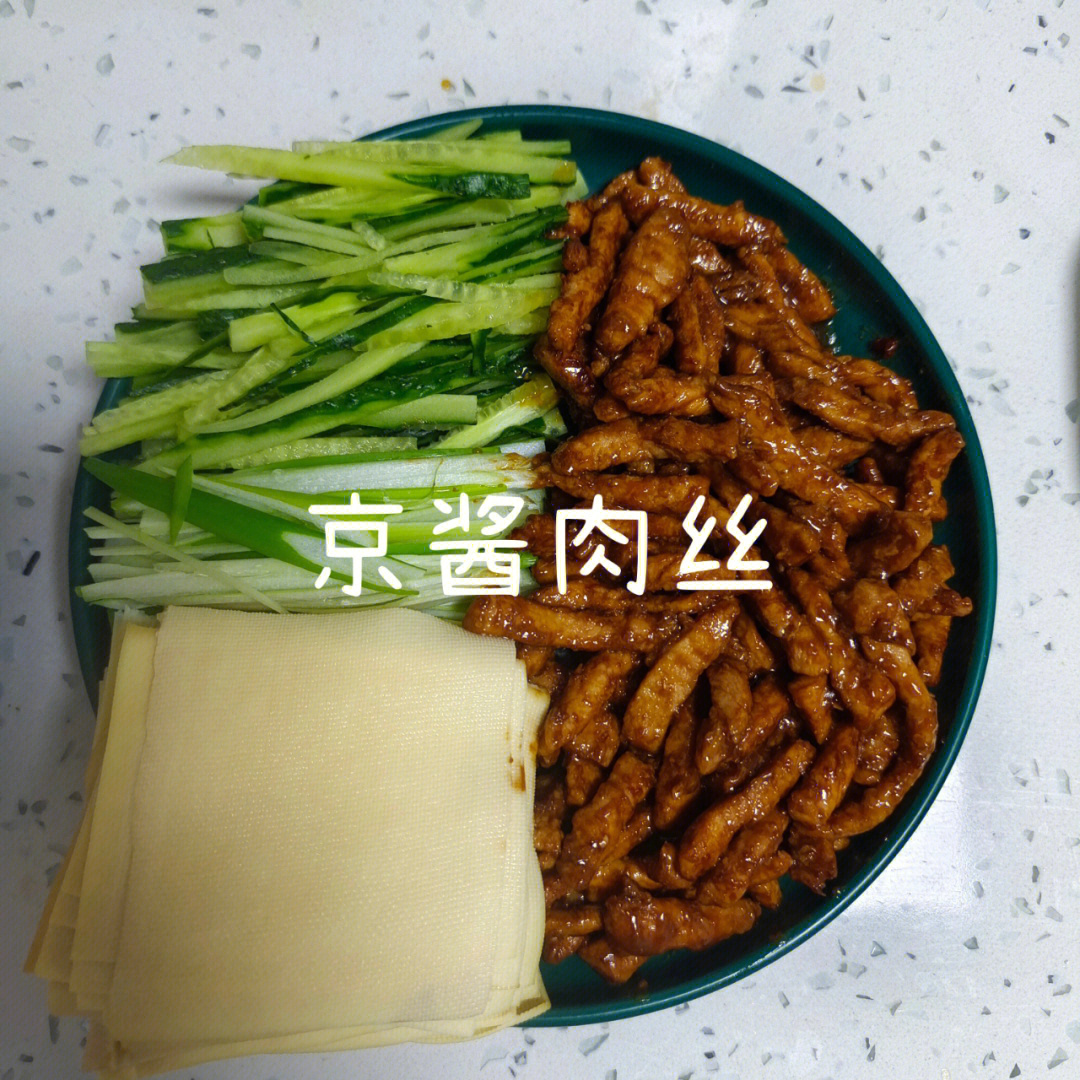 京酱肉丝