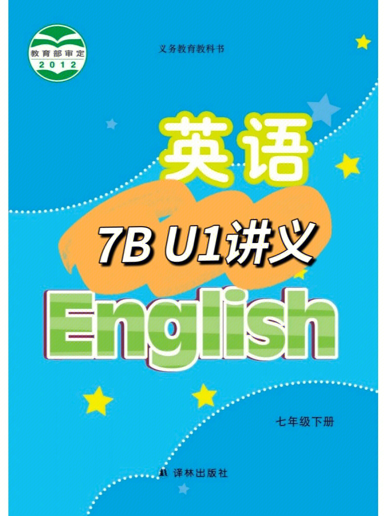 译林英语七下第一单元讲义此讲义适合新课,可以一个个地过知识点每个