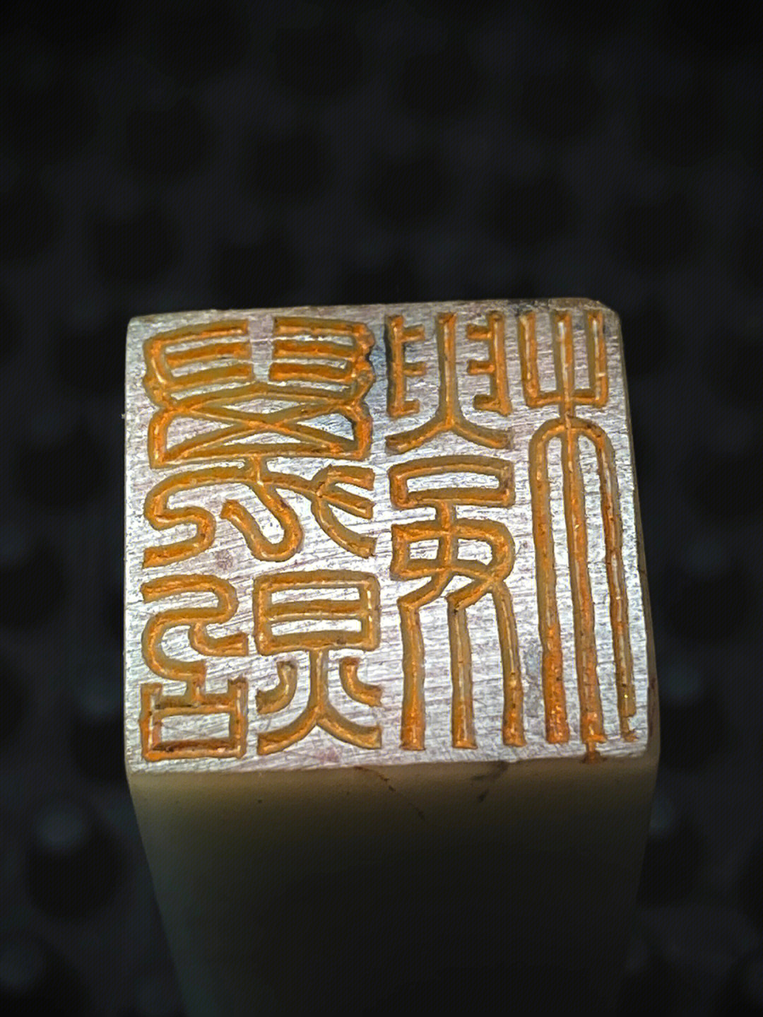 万字篆刻图片图片