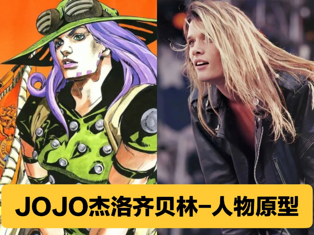 【趣闻】jojo杰洛齐贝林-人物原型