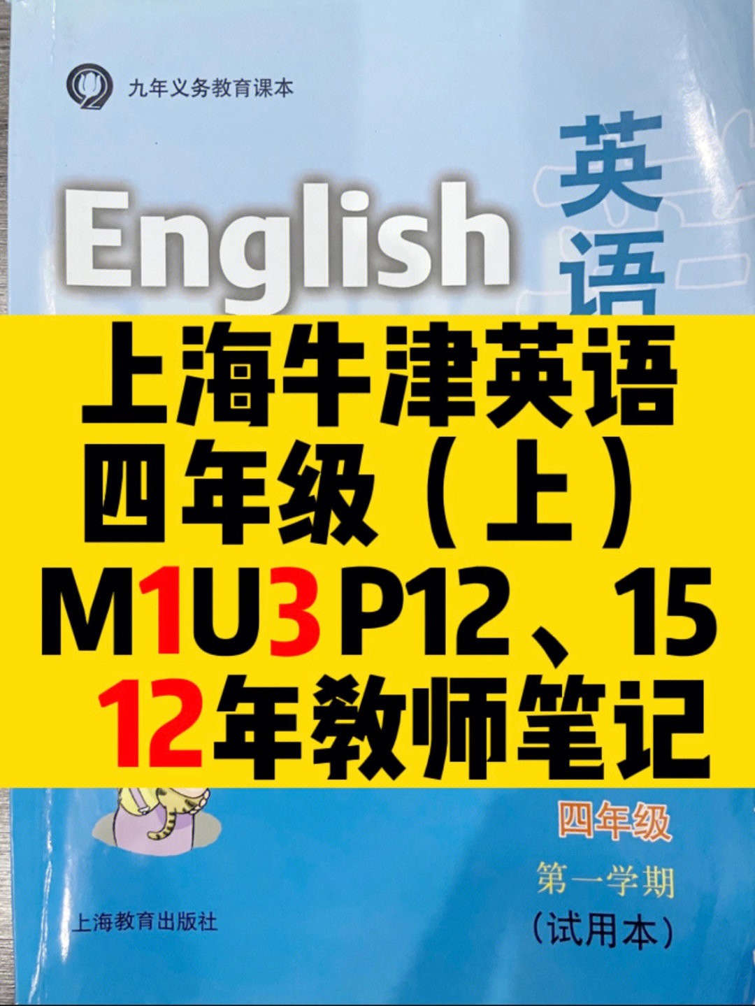 上海牛津英语四年级上m1u3p1215课文重点