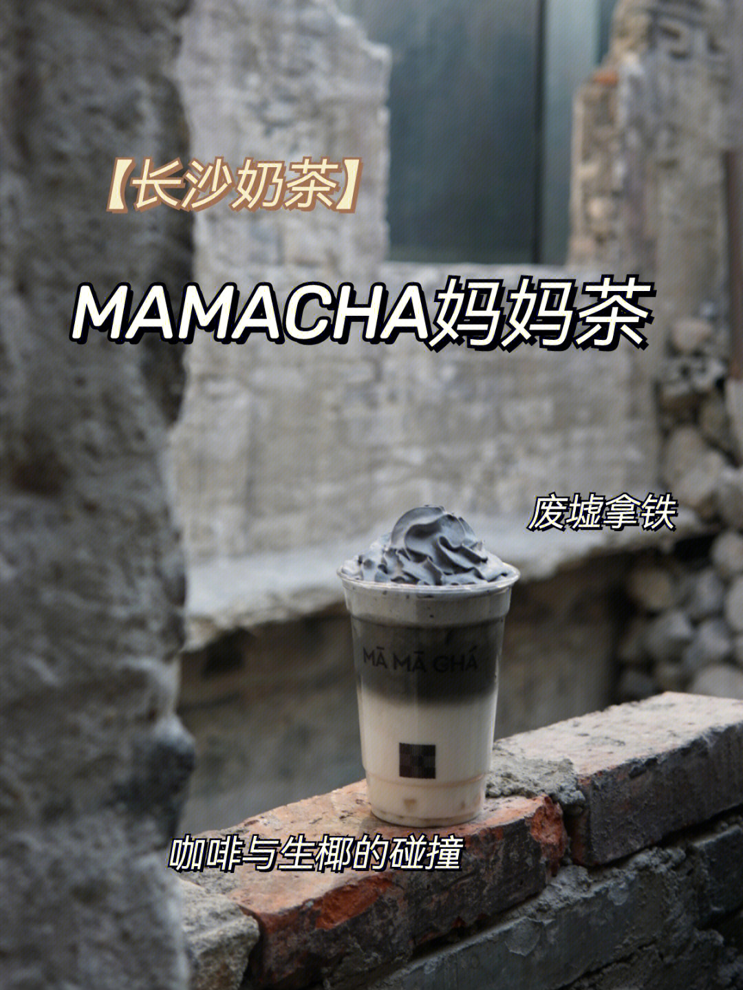 长沙超值得打卡的奶茶店mamacha