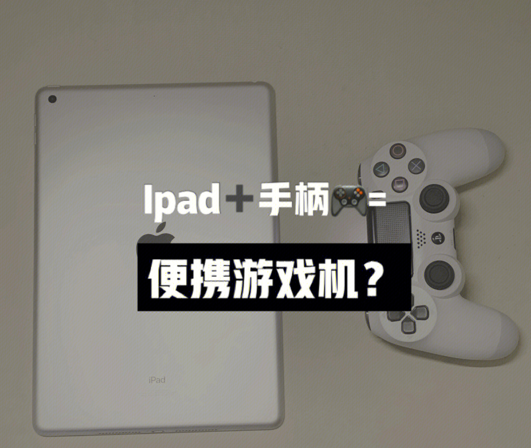 ipad77手柄适用手柄的几款高质量游戏