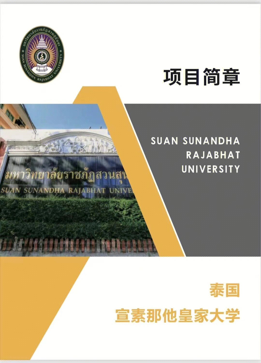 宣素那他皇家大学专业即将满员