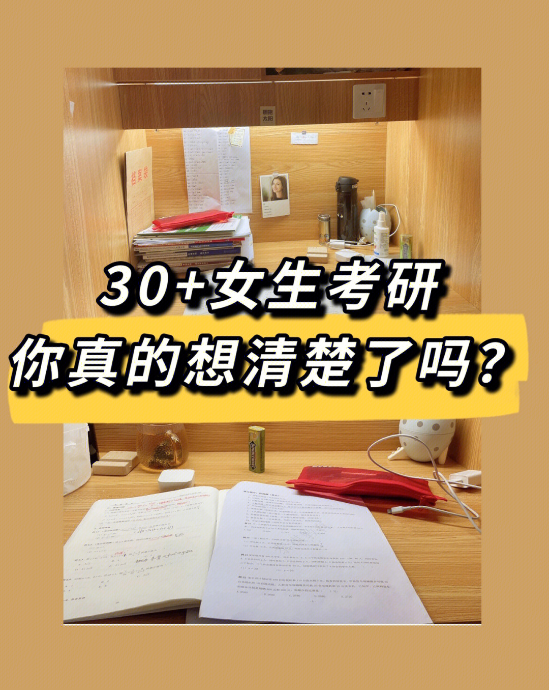 30女性考研75你真的想清楚了吗