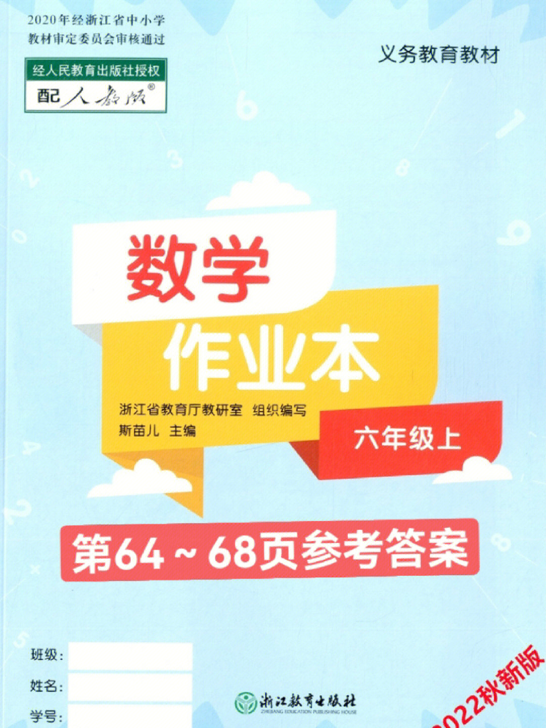 小学数学六年级上课堂作业本p6468答案