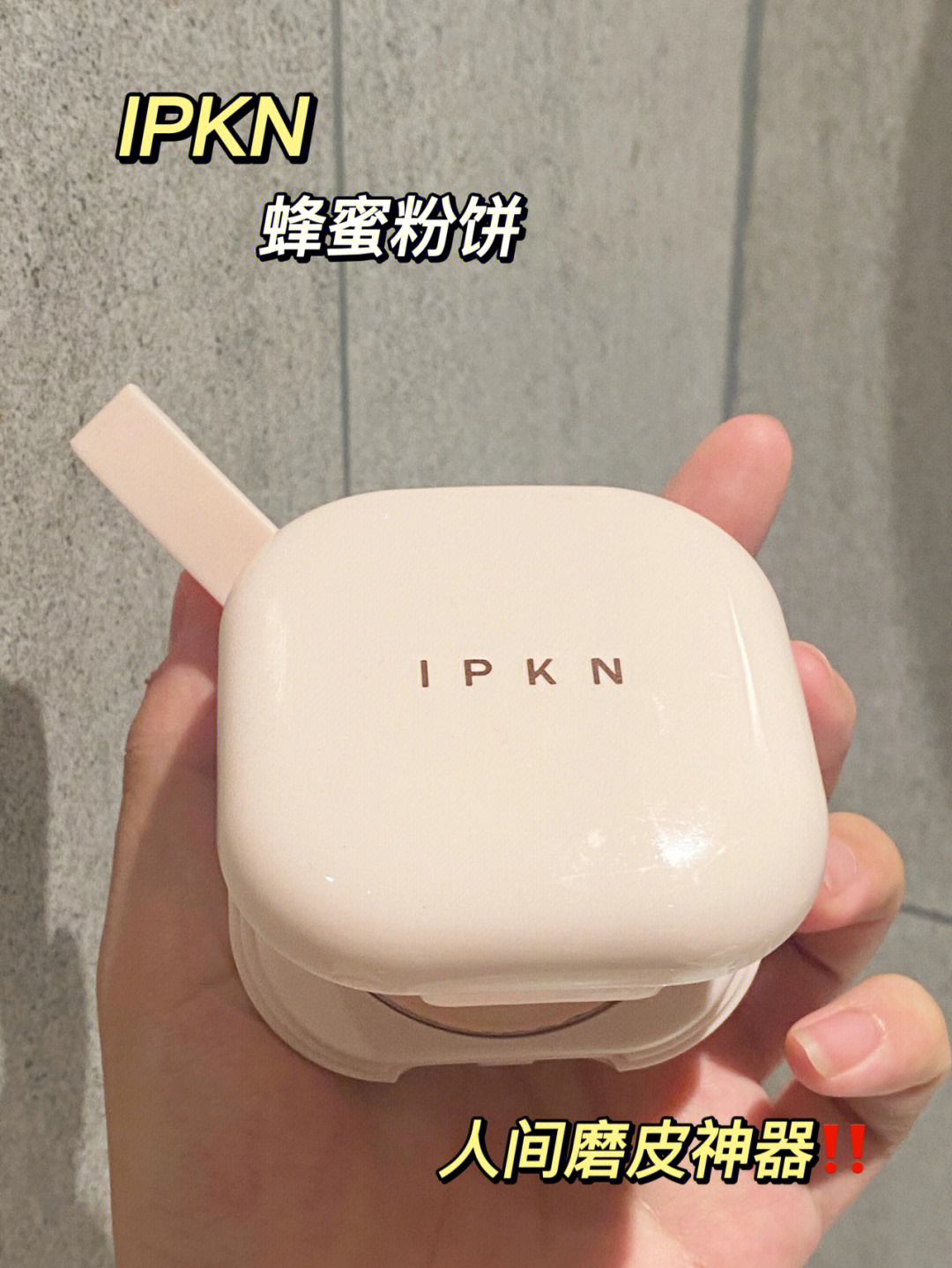 卡粉的问题最近让我找到这款ipkn粉饼真的变成我的心头爱了#ipkn粉饼