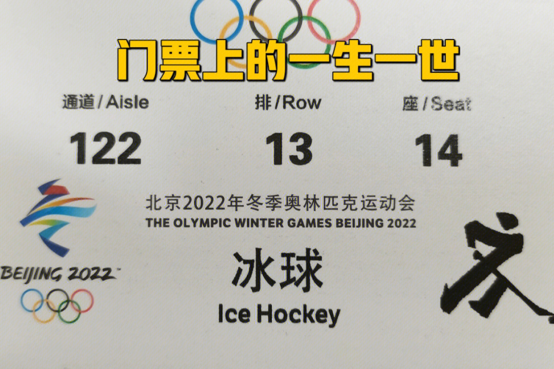 2022冬奥会入场券图片图片