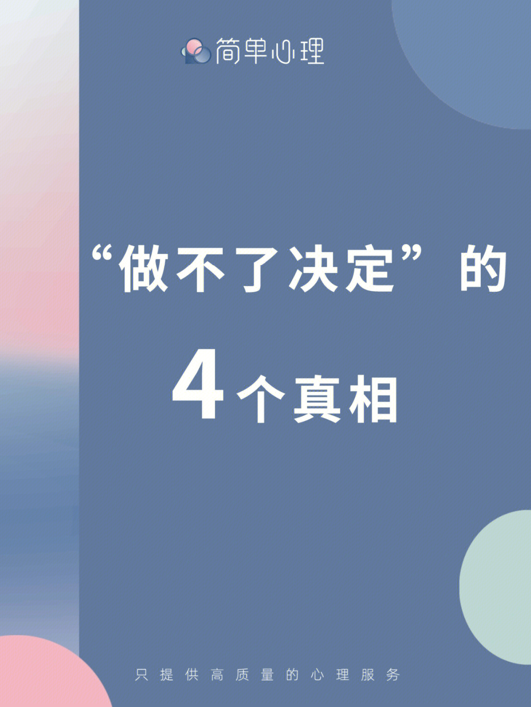 选择困难没主见的4个真相