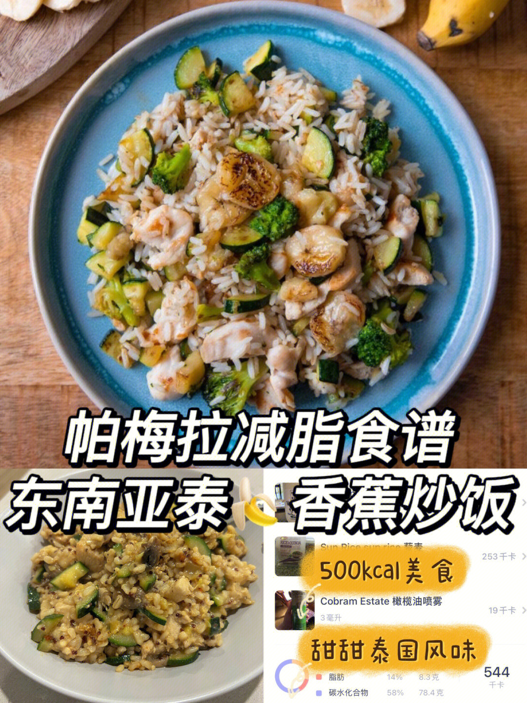 pamela帕梅拉减脂食谱Ⅰ泰国风味蕉香炒饭