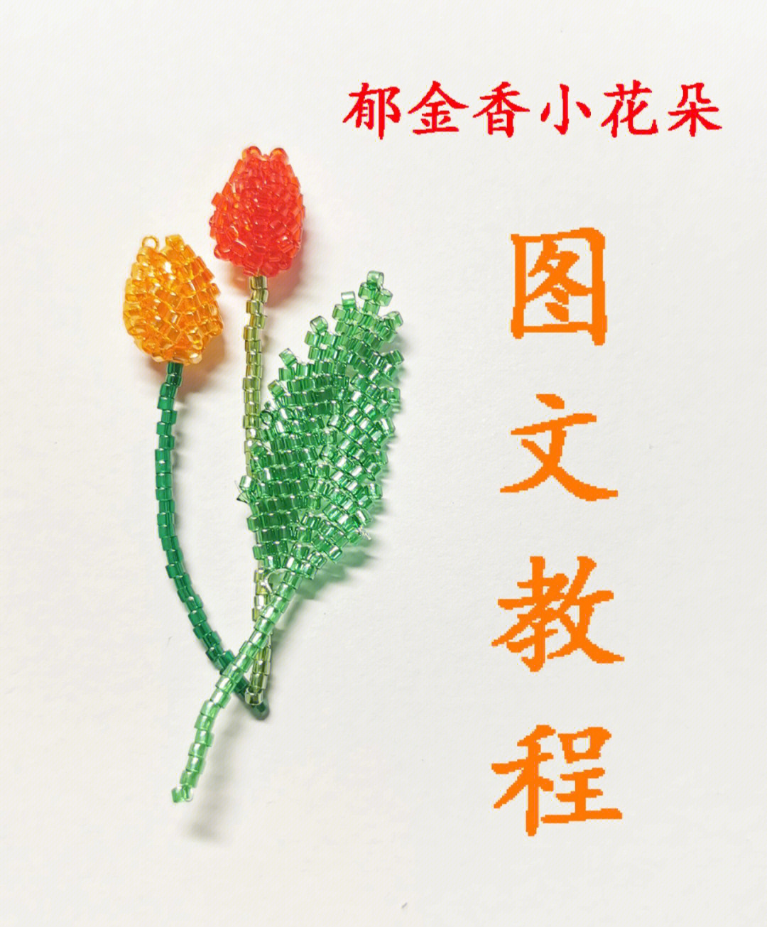 米珠串珠教程图解花朵图片