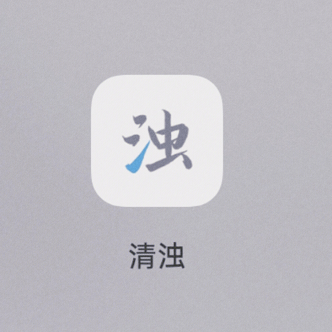 app清浊