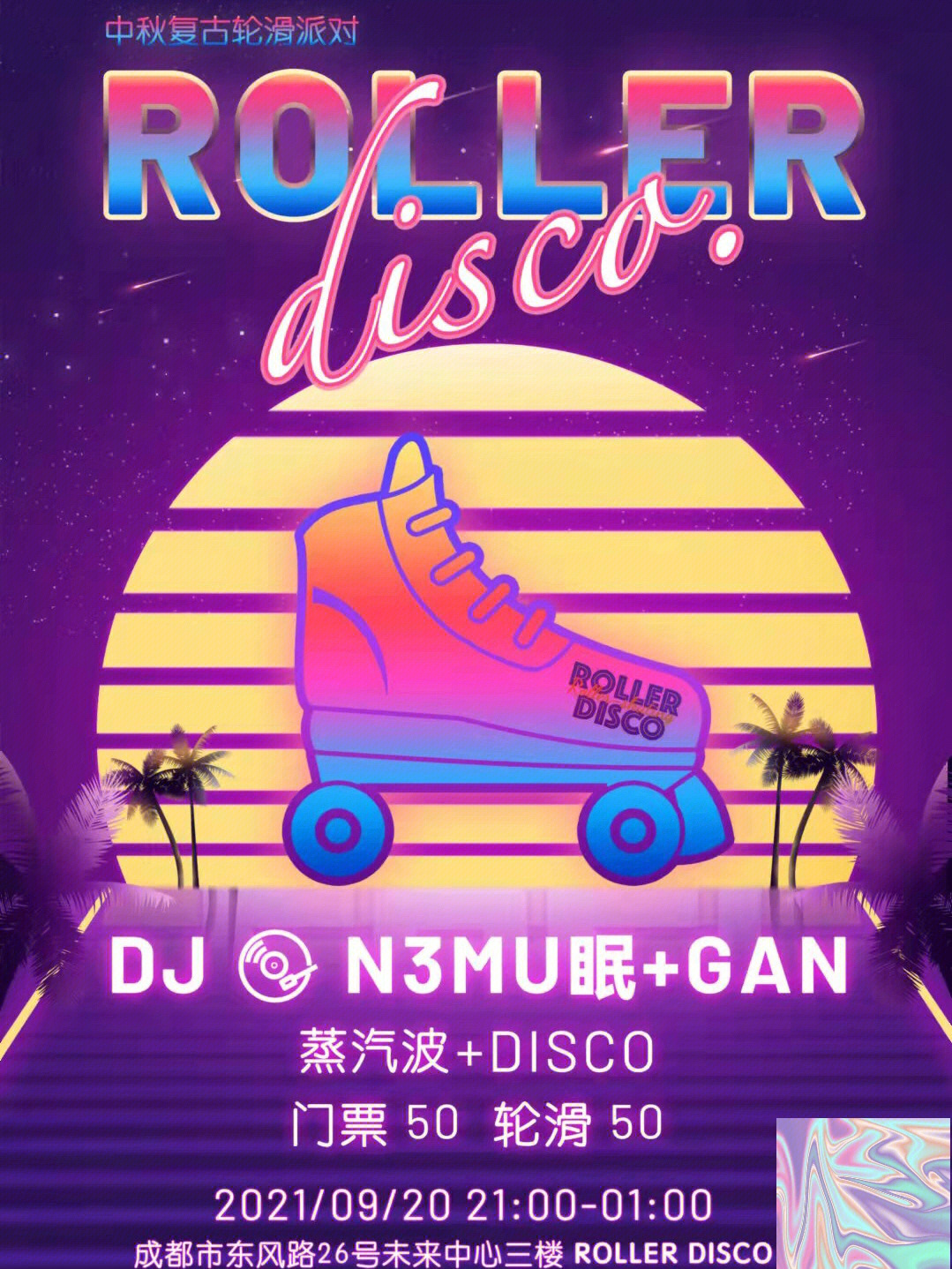 rollerdisco中秋蒸汽波派对