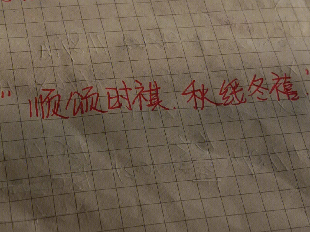 顺颂时祺秋绥冬禧