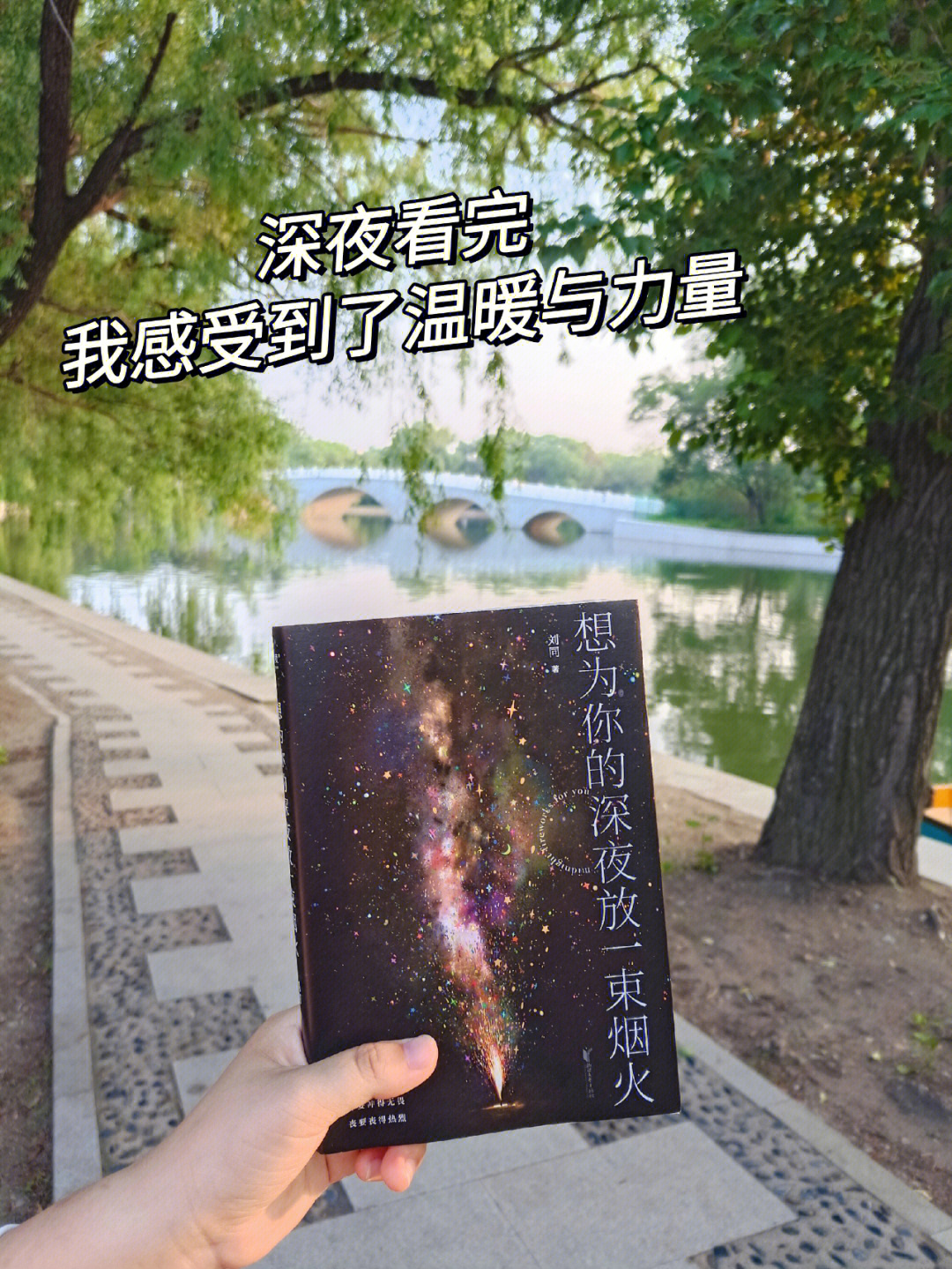 93刘同新书《想为你的深夜放一束烟火》,收到快递就迫不及待的读