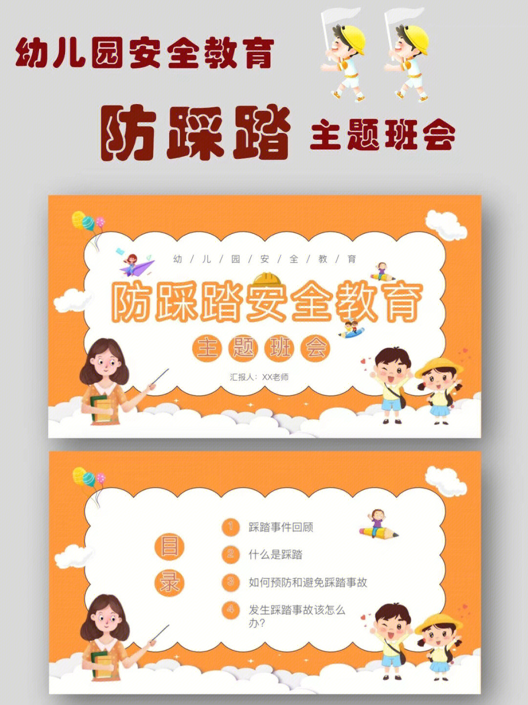 幼儿园防踩踏安全教育主题班会ppt教案