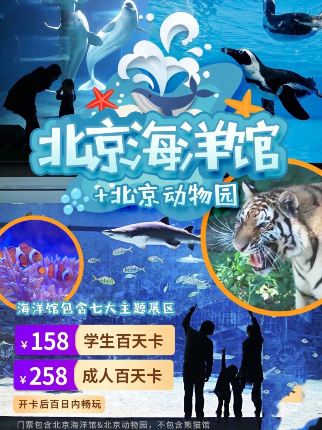北京海洋馆动物园一百天不限次畅玩