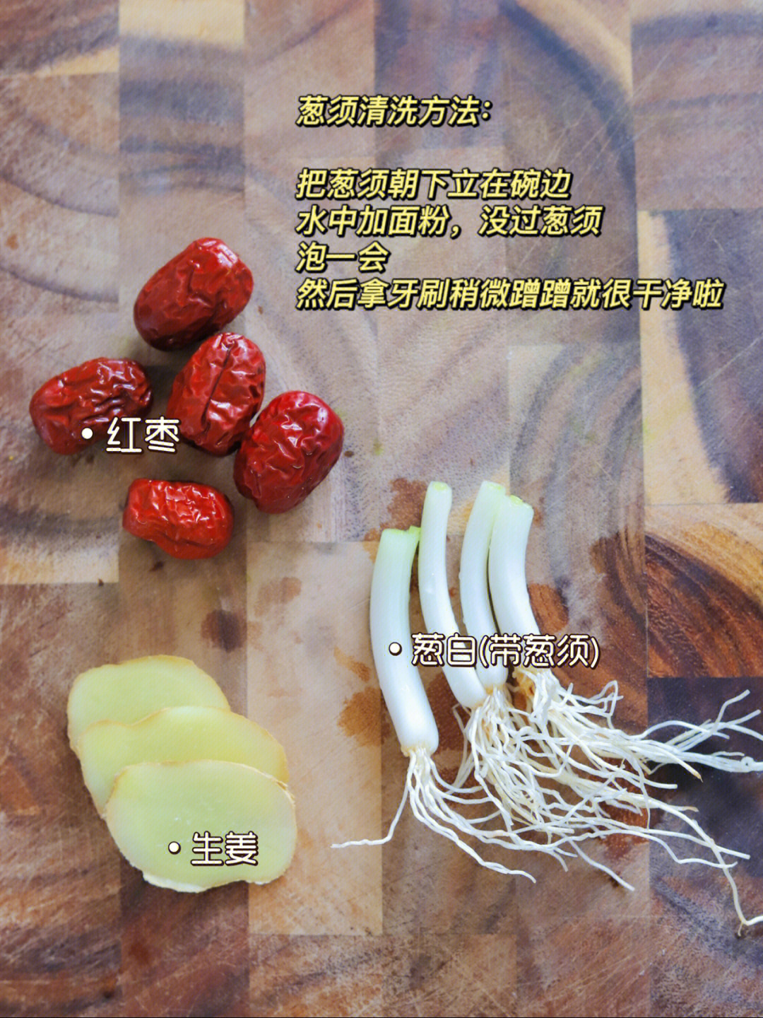 带葱须(一定要带葱须)3片生姜几颗红枣(没有放红糖,所以用红枣来中和