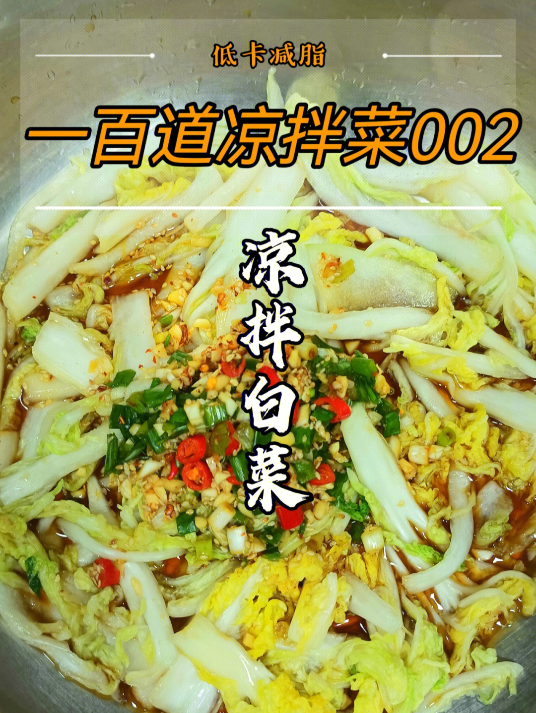 100道低卡减脂凉拌菜–002凉拌白菜02食材:白菜,大蒜,香葱,小米辣