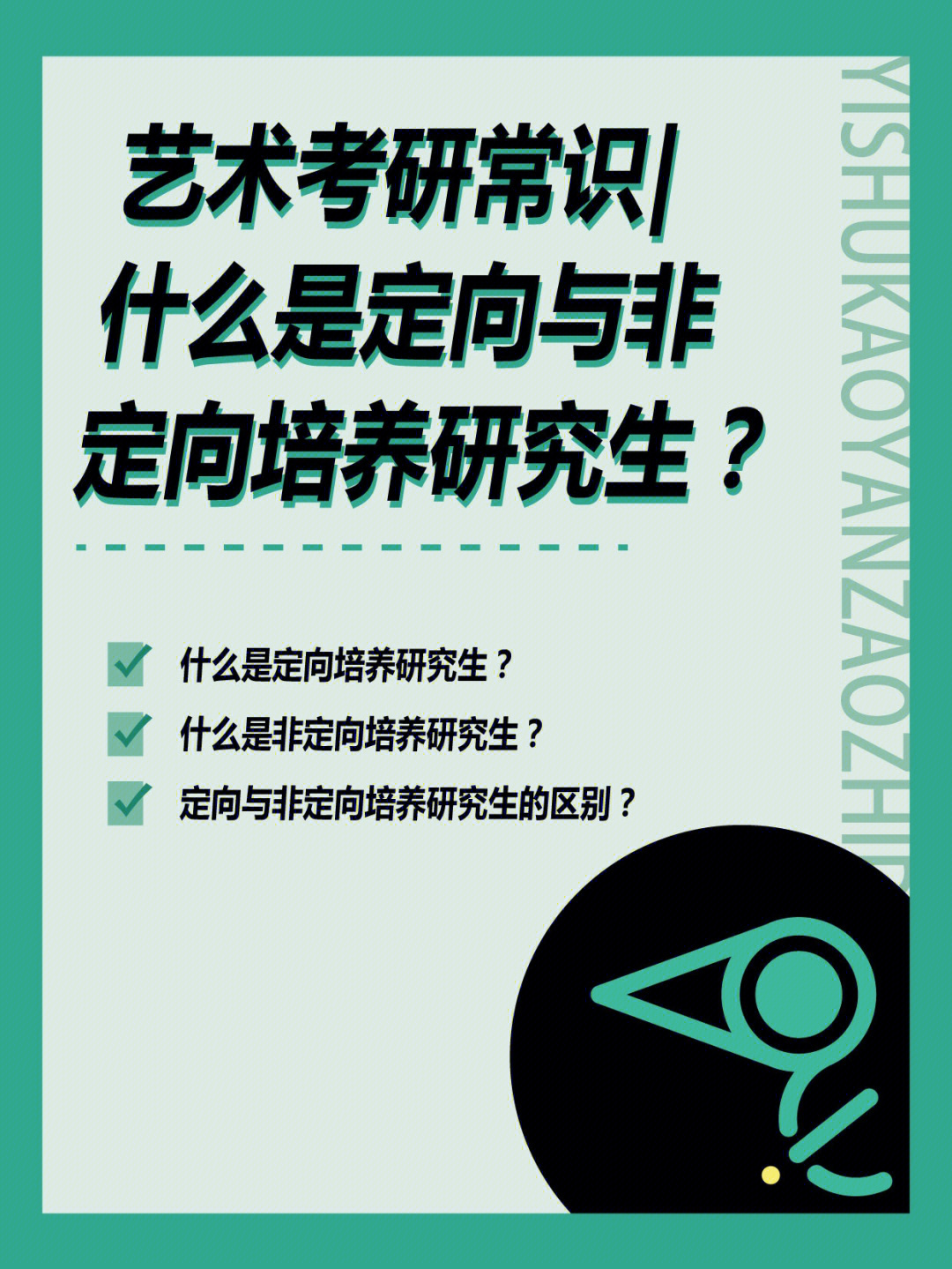 艺术考研常识什么是定向与非定向培养研究