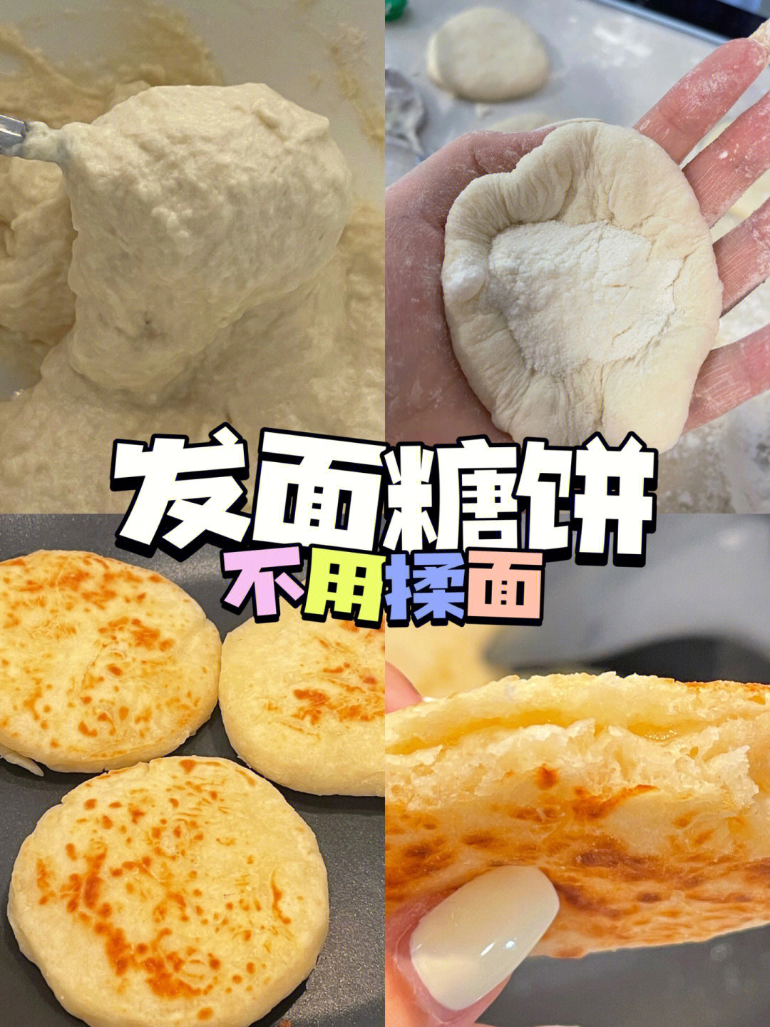 糖饼的做法图片