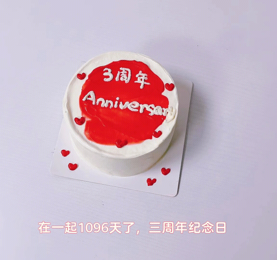 恋爱三周年纪念日蛋糕图片