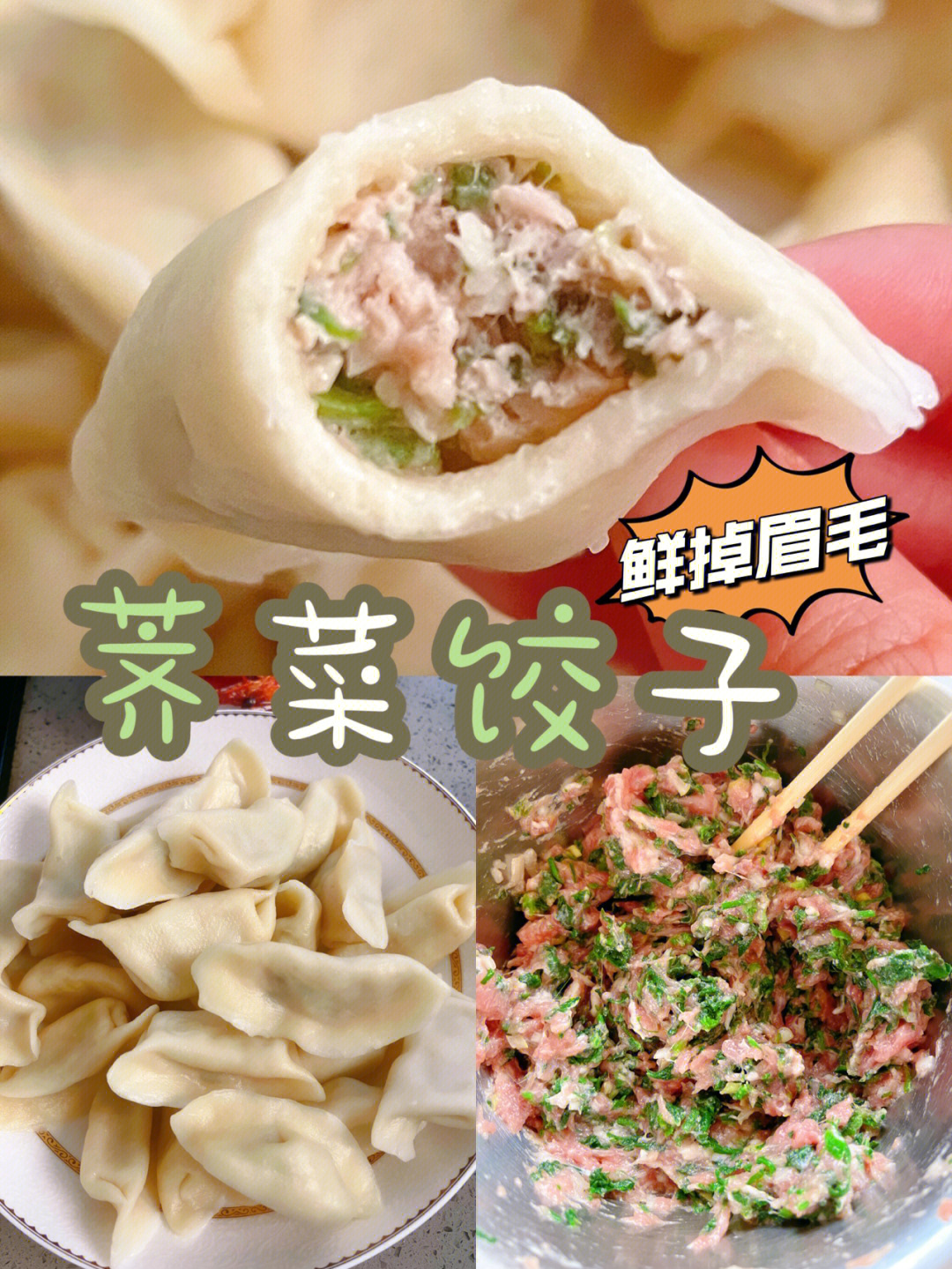 荠菜饺子馅的做法图片