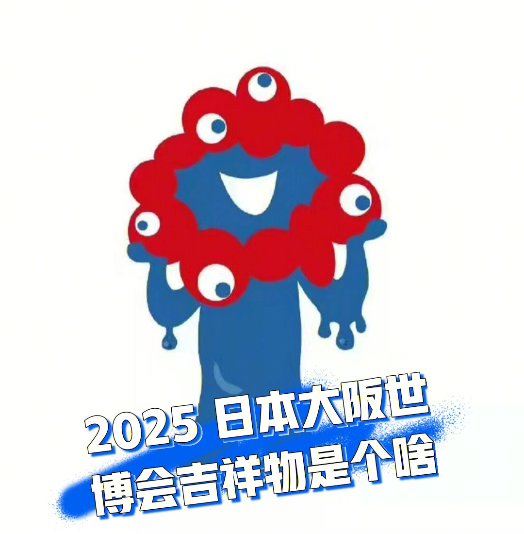 日本2025世博会吉祥物图片