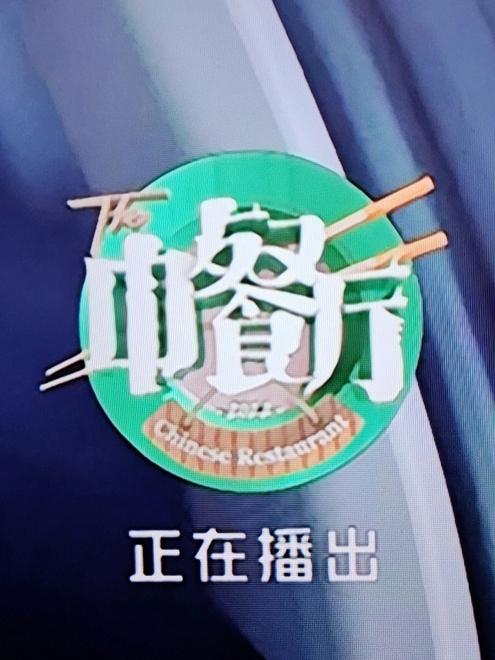 中餐厅综艺logo图片