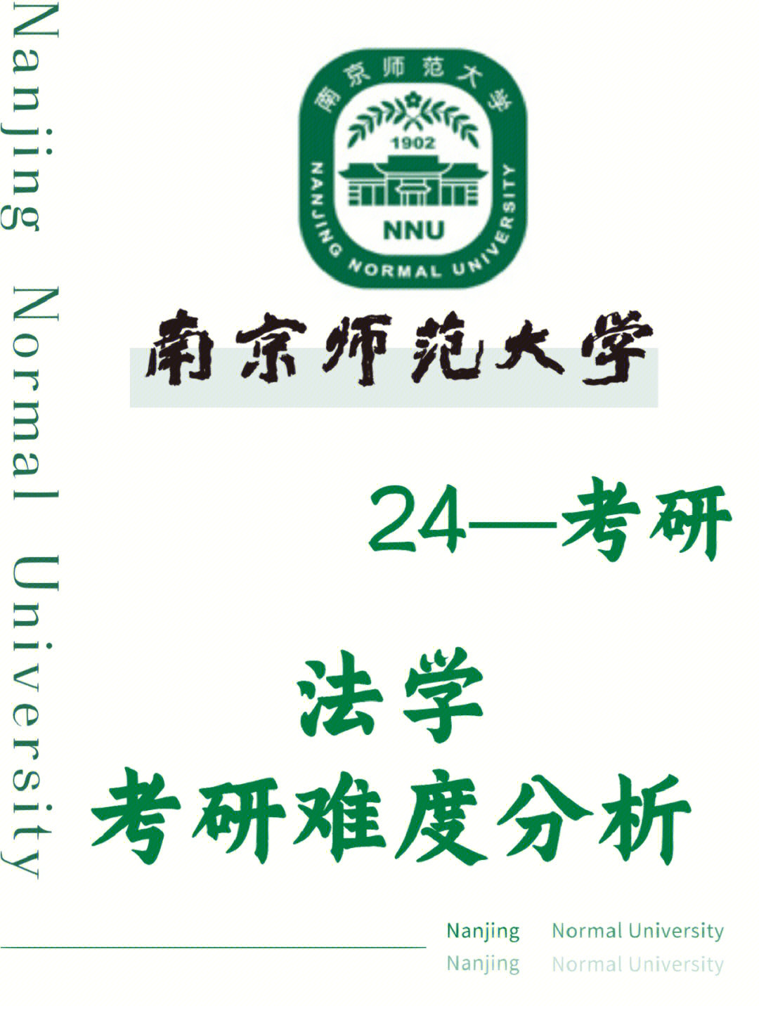 法学考研南京师范大学72