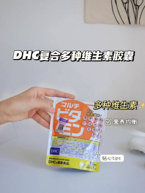 养生必备好物dhc复合多种维生素胶囊