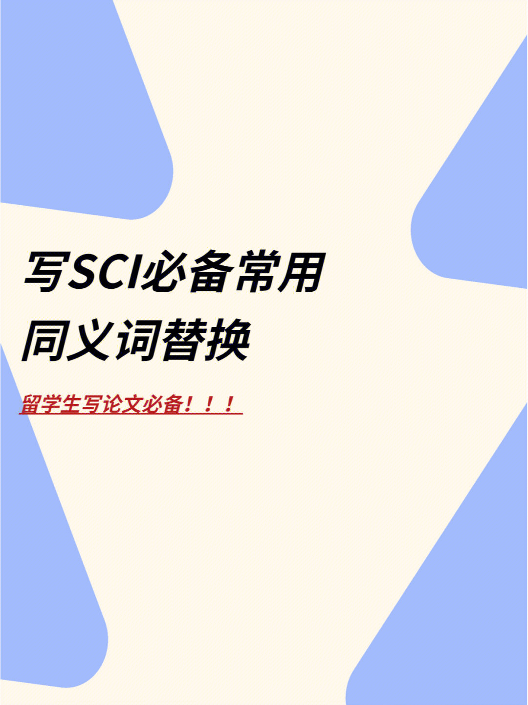 词汇今天给大家整理了一些写sci必备的常用同义词替换,包括了展现描述