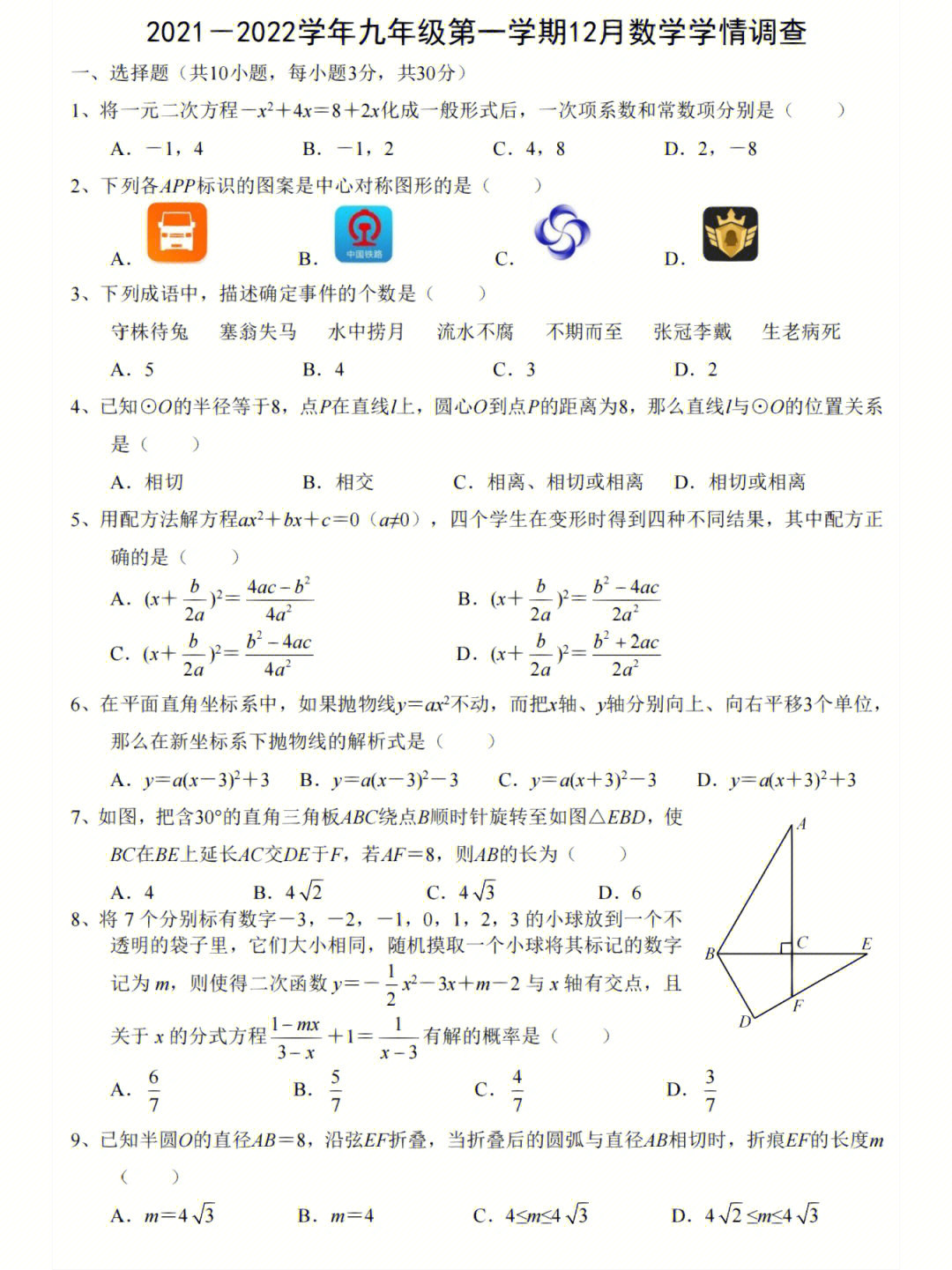 华一寄宿2021-2022学年12月学情调查九年级数学试题及答案九年级的