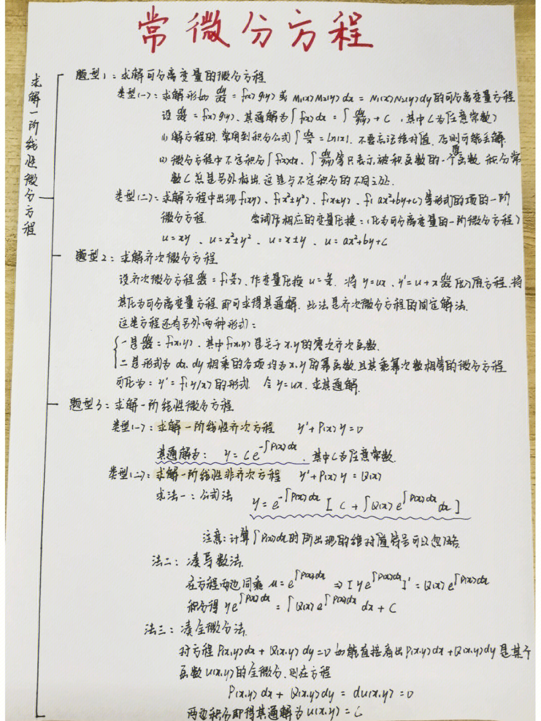 常微分方程总结图图片