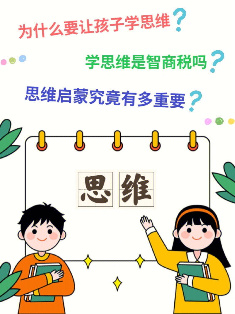 为什么要让4岁孩子学思维?